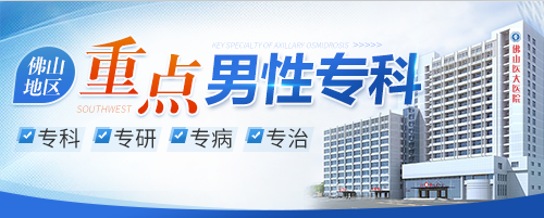 顺德医大医院。顺德男科，顺德医大好不好