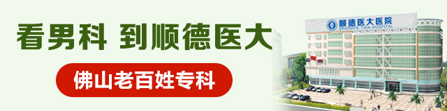 <a class='link_keywords' href='http://www.yidanka.com/'>佛山顺德医大男科医院</a>,顺德男科医院,顺德男科医院哪家好,顺德看男科哪个医院