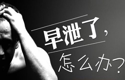 早泄的主要原因都有些什么