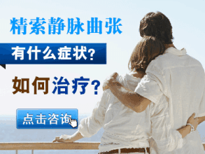 患精索静脉曲张的原因